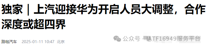 曝華為團隊入駐上汽！
